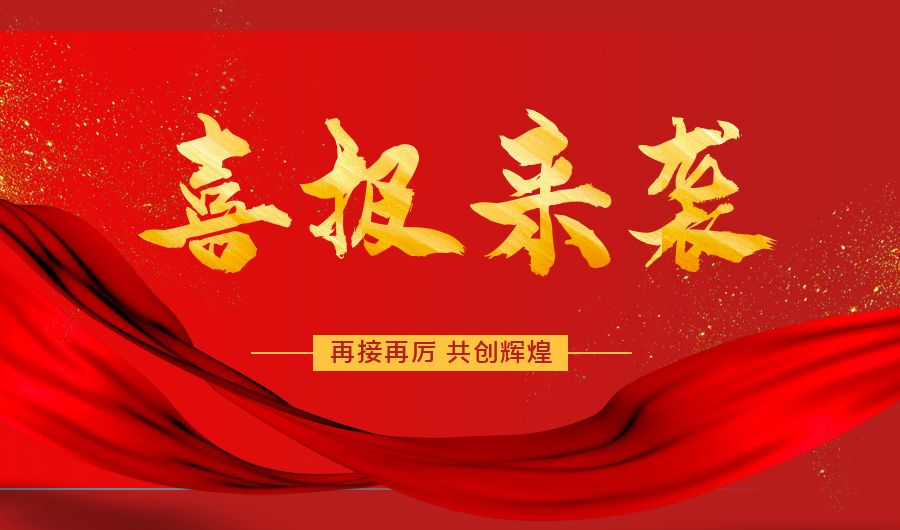 喜报！热烈：靥艏殴偻悄苌璞溉倩瘛案咝录际跗笠怠比隙ǎ