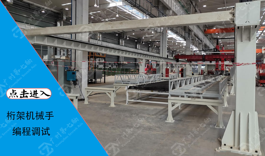 桁架机械手编程和调试的流程