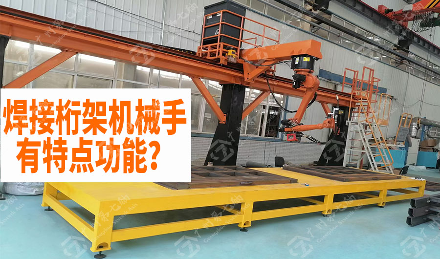 焊接桁架机械手有什么特点功能？