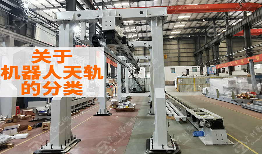 关于机器人天轨的分类