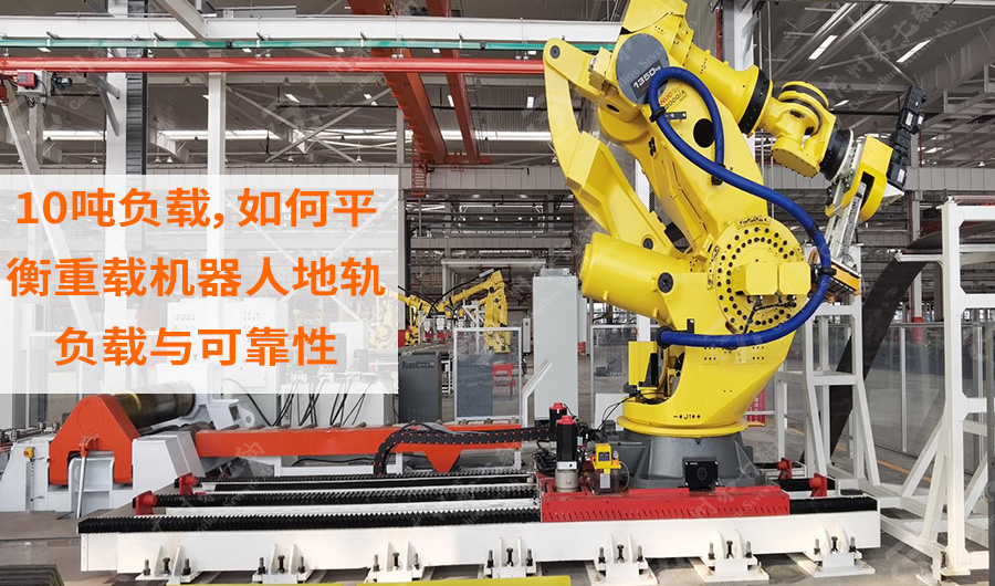 10吨负载，如何平衡重载机器人地轨负载与可靠性