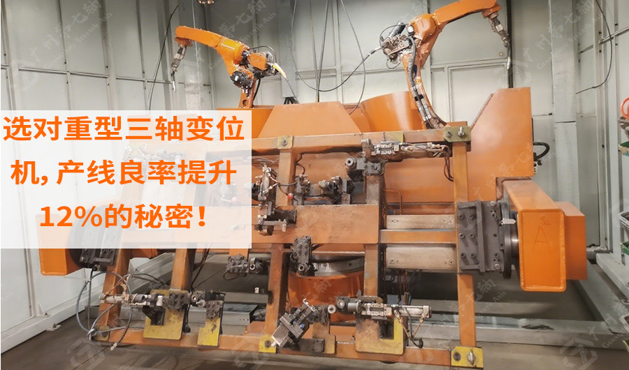 选对重型三轴变位机，产线良率提升12%的秘密