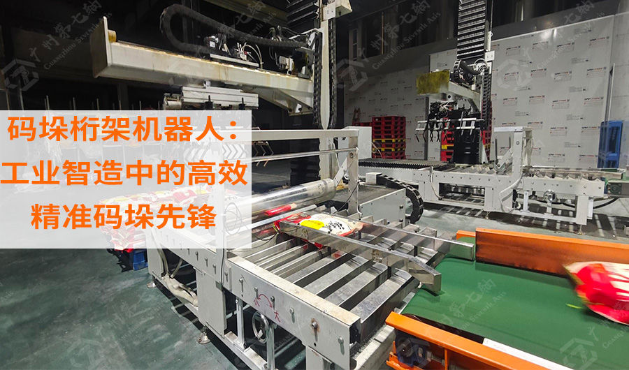码垛桁架机器人：工业智造中的高效精准码垛先锋