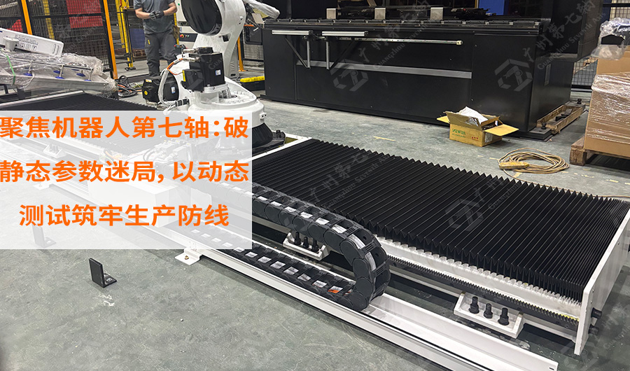 聚焦机器人太阳集团官网：破静态参数迷局，以动态测试筑牢生产防线